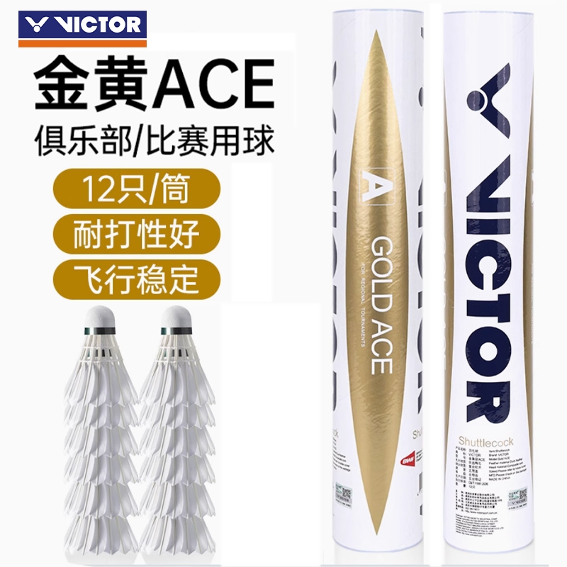 VICTOR/威克多胜利羽毛球金黄GD ACE专业耐打飞行稳定鸭毛羽毛球