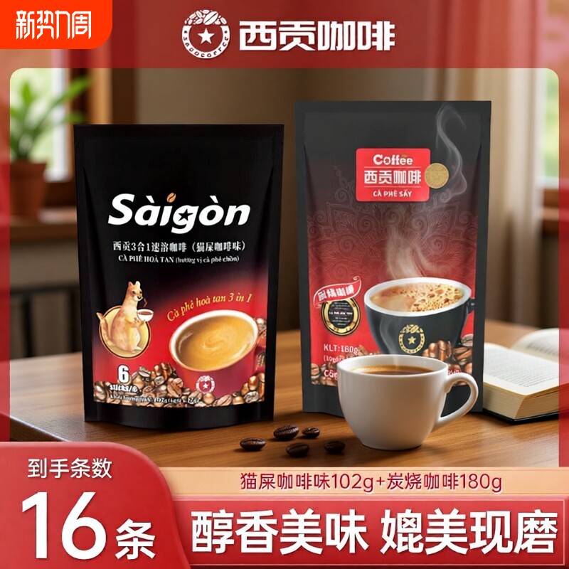 越南西贡咖啡炭速溶三合一咖啡粉16条学生冲调饮品原味袋装咖啡豆