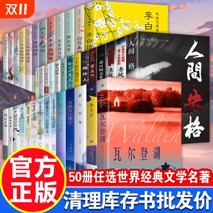 学生课外阅读正版 特价 文学名著 世界经典 超值月亮与六便士新月集飞鸟集诗词传罗生门浮生六记朝花夕拾小王子阿Q正传 清仓白菜价