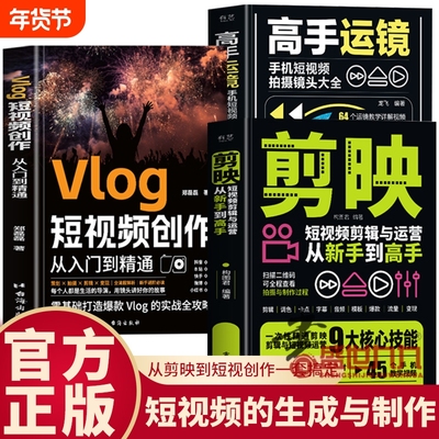 剪映+高手运镜+Vlog短视频创作教程从入门到精通全三册短视频制作剪辑教程书从新手到高手教材从零开始学做手机视频编辑与制作书籍