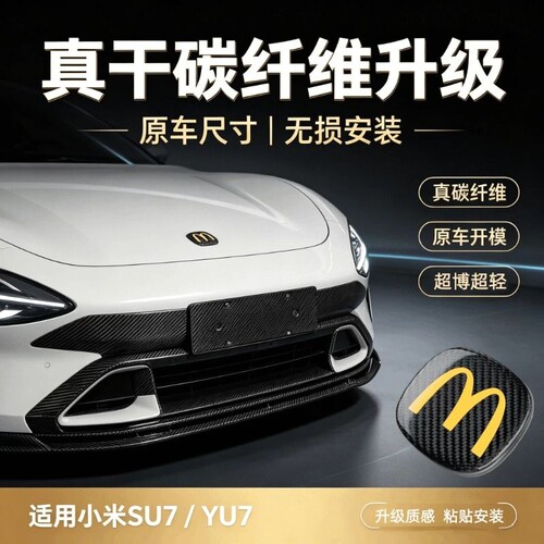 适用于小米YU7/SU7真碳纤维车标
