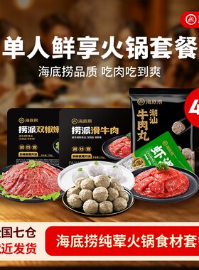 海底捞单人火锅食材4件大颗粒虾滑虾仁虾球生鲜涮品套餐