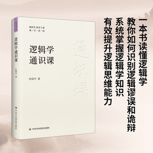 逻辑学通识课 杜国平 著 帮助读者全面系统地掌握逻辑学知识 有效提升逻辑思维能力 哲学