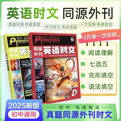 正版初中英语时文同源外刊中考真题七.八.九年级阅读理解任务型阅读完形填空语法填空题译文音频精讲初一初二初三必刷题