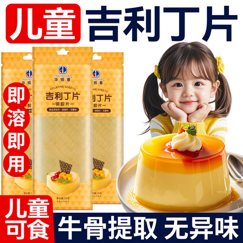 食品级吉利丁片烘焙儿童可食用家用商用无添加提拉米苏慕斯蛋糕