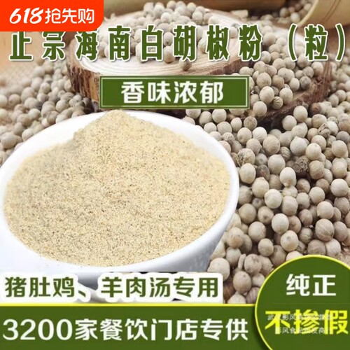正宗海南白胡椒粉250克