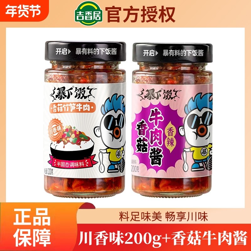 吉香居暴下饭香菇竹笋牛肉拌饭酱辣椒爆变态辣甜辣拌面菜酱香辣料,粮油调味/速食/干货/烘焙,下饭/拌饭酱/拌饭料,淘宝优惠券,粉丝福利购,淘宝优惠卷