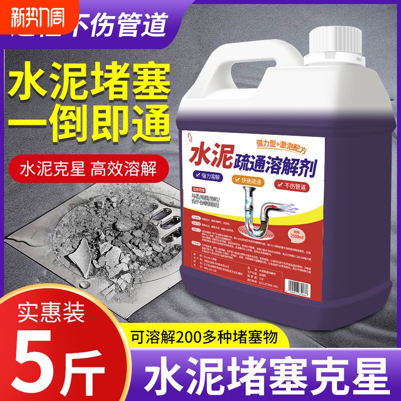 水泥溶解剂下水道厕所管道堵塞疏通装修水泥克星沙子强力分解神器