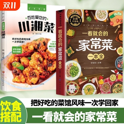 全新升级版一看就会的家常菜一本全正版速发回家吃饭系列新手入门菜谱大全舌尖上的中国美食做法教程指南零基础学做菜
