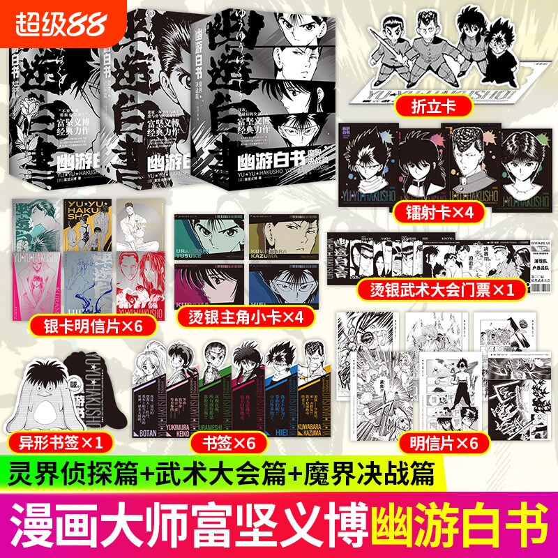 幽游白书灵界侦探篇+武术大会篇+魔界决战篇 漫画大师富坚义博著 简体中文版 HUNTERxHUNTER日本热血动漫漫画图片