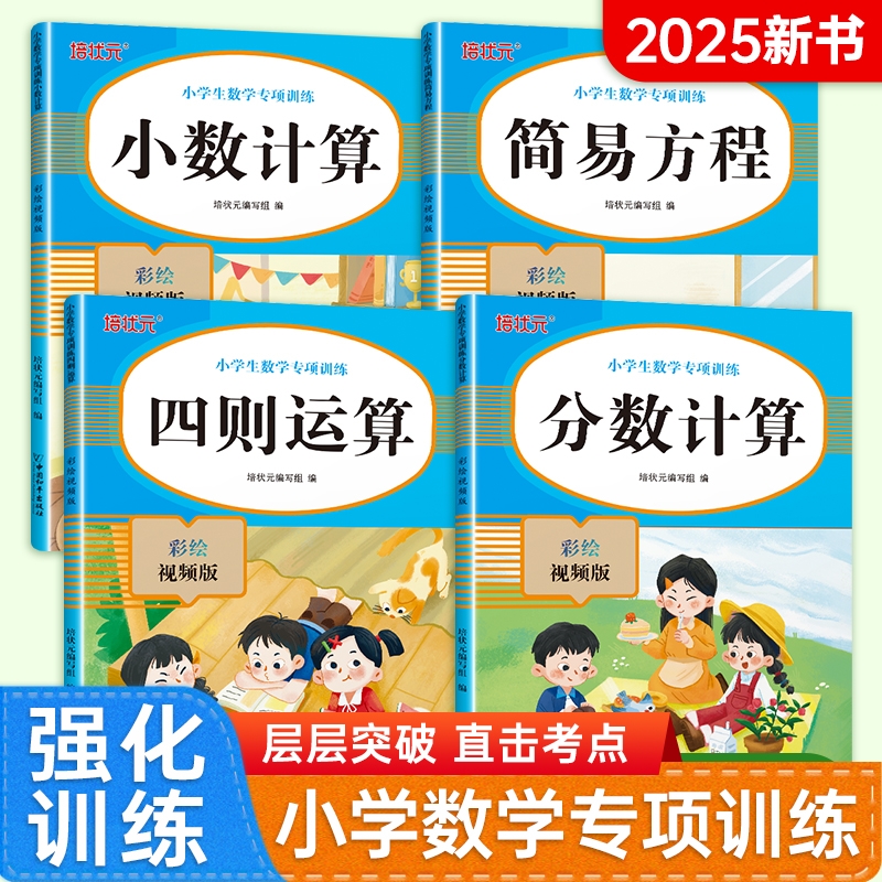 培状元2025小学数学专项训练全十册通用九九乘除法四则运算分数小数计算题简易方程