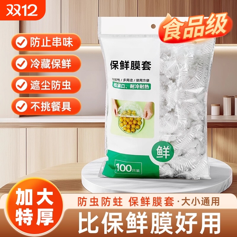 保鲜膜套家用厨房加厚一次性塑料透明保护罩撕防尘保护一次性