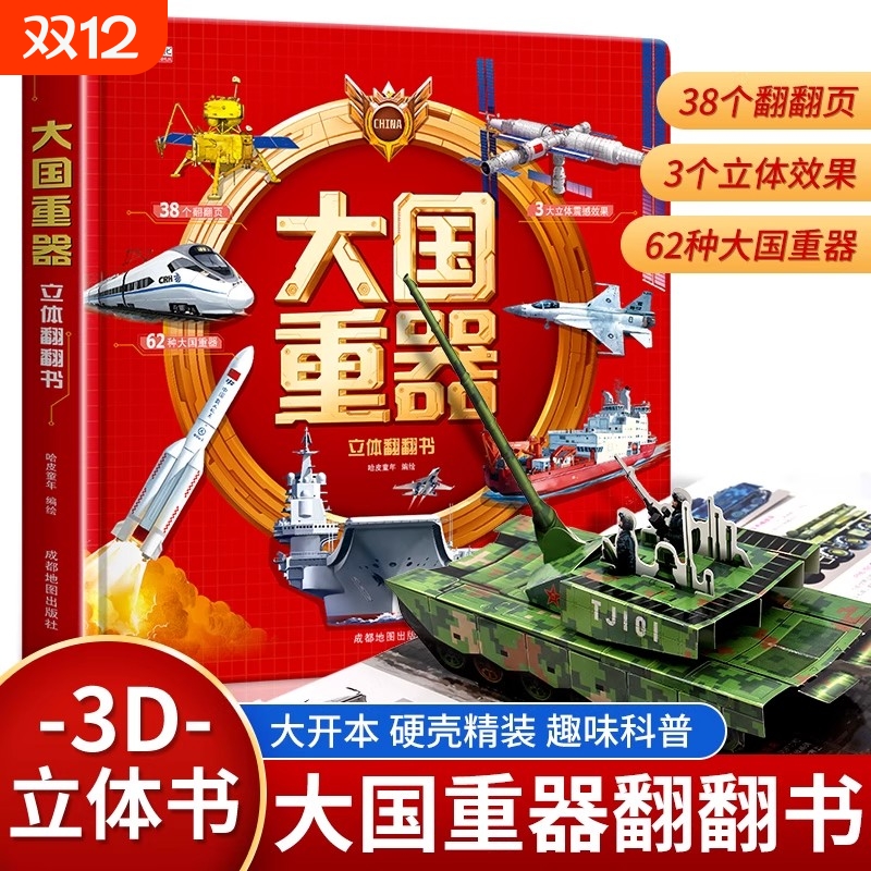 大国重器立体书翻翻书儿童3D硬壳3-6岁启蒙早教益智飞机坦克航空母舰科技力量武器装备机关书撕不烂科普百科书绘本航天知识科学