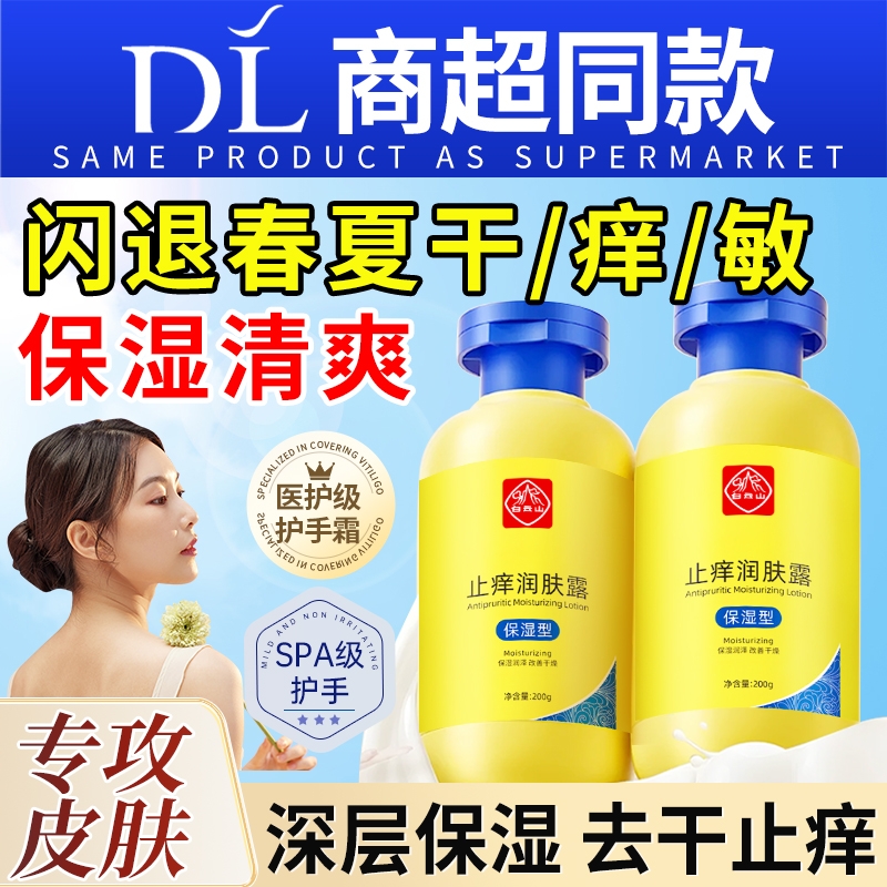 白云山止身体乳痒保湿滋润秋冬干燥皮肤润肤乳男士女护肤补水清爽