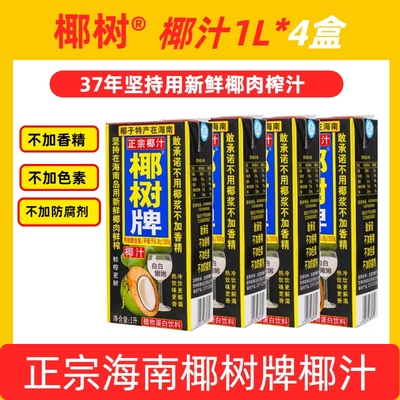 海南正宗椰树牌椰汁饮料天然植物蛋白椰子汁1L*4盒装鲜榨新鲜