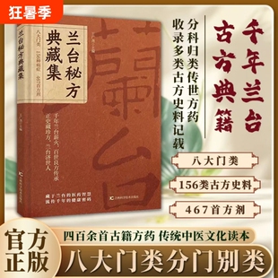 官方正版兰台秘方典藏集四百余首古籍方药传统中医文化读本中医古籍千年传承的八大门类分门别类大全家庭养生典籍良方经典医药