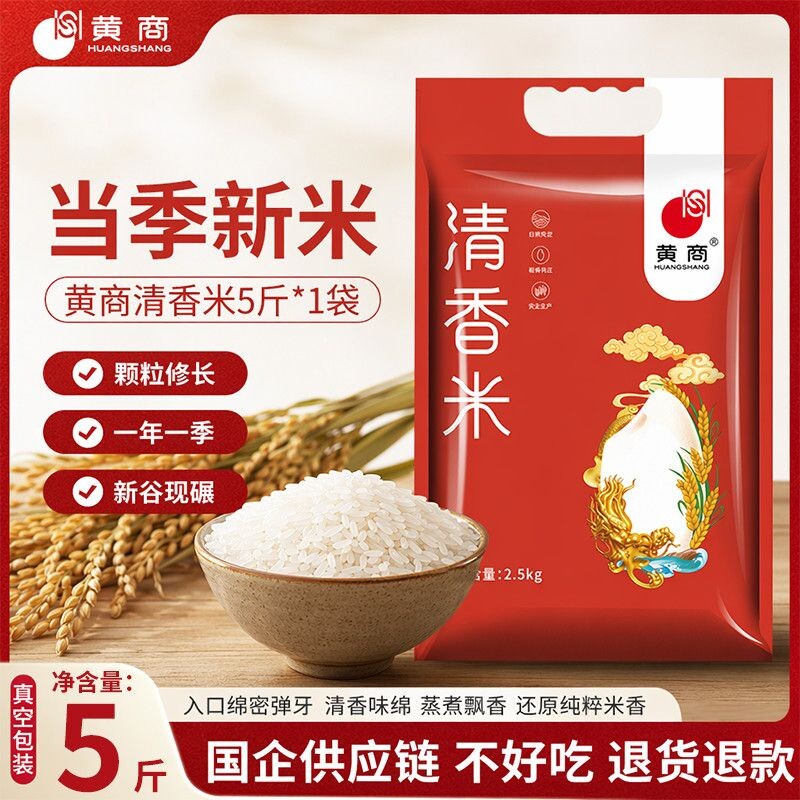 黄商清香米5斤真空包装大米猫牙新米煲仔饭炒饭煮粥