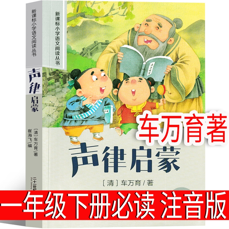 声律启蒙 车万育著 注音版一年级下册必读课外书二年级三年级上册完整版美绘大字版书籍国学启蒙新华书店小学生绘本21世纪出版社