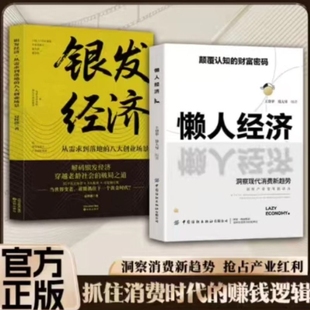 认准正版 抓住新消费时代 正版 财富密码 赚钱逻辑激活银发经济万亿级市场潜力财富经济书籍X 懒人经济颠覆认知