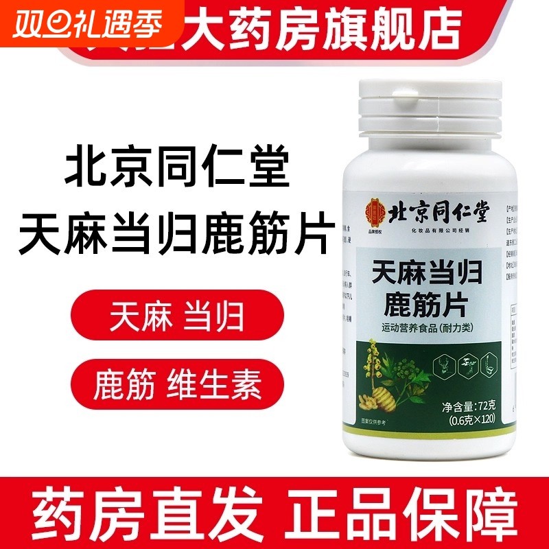 【全网热销100万+】北京同仁堂天麻当归鹿筋片正品官方旗舰店