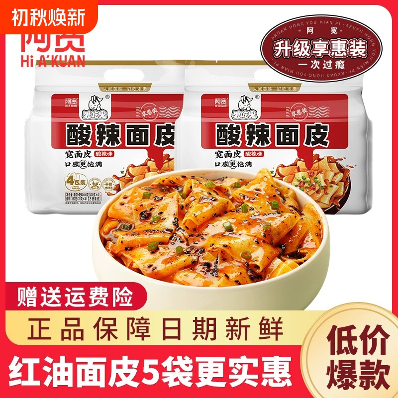 阿宽红油面皮酸辣麻酱糖醋麻辣味速食泡面方便面0脂面饼爱吃鬼版图片