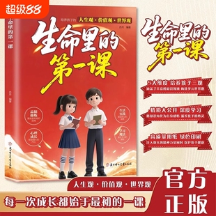官方正版生命里的第一课五大维度培养孩子三观锻造强大内心智慧启迪不可或缺的三观启蒙书的人生观道德观价值观改变命运自律