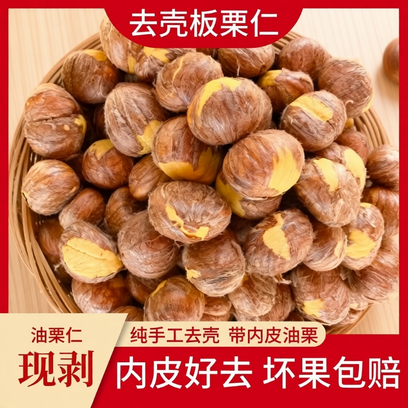 2025新鲜板栗仁去壳板栗带内皮网兜包装香甜板栗肉脱皮去皮生栗子