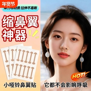 小哑铃鼻翼贴鼻翼缩小不伤鼻下拉塑形张予曦鼻贴纸矫正贴宽鼻孔贴