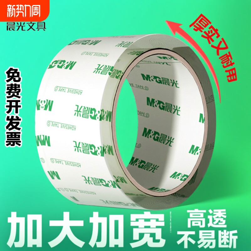 晨光透明胶带封箱胶带大卷封口胶布胶纸包装批发大号加宽带封箱带不留