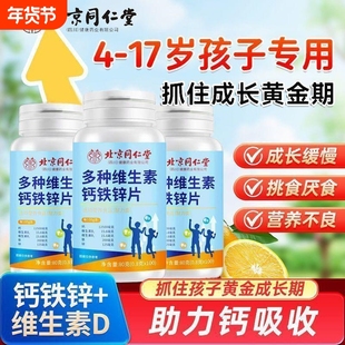 北京同仁堂多种维生素钙铁锌片儿童学生青少年成人钙片正品成长