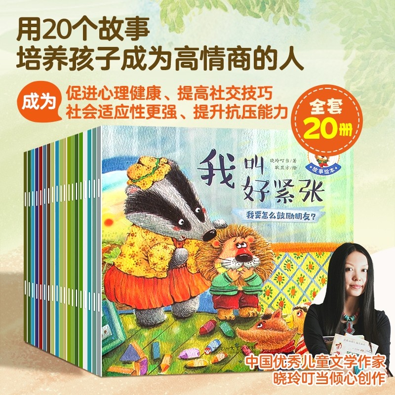 培养大格局/高情商儿童故事书3到6岁幼儿绘本套装共20册行为性格