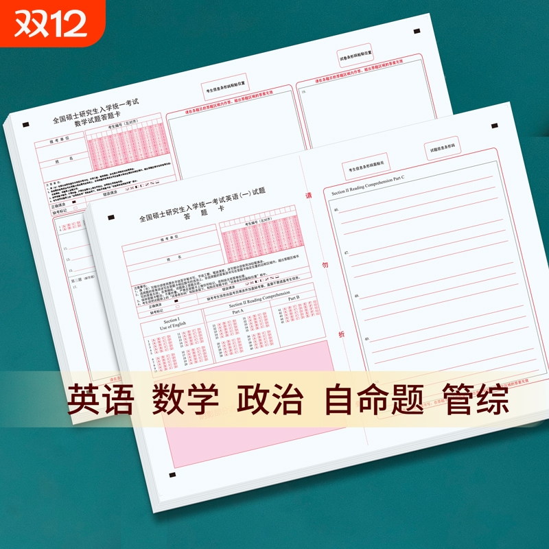考研数学英语政治慧考答题卡