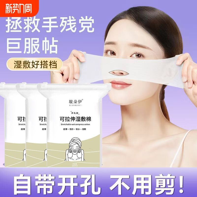 开口可拉伸湿敷棉敷脸专用三合一开孔式超薄天丝面膜纸化妆棉脸部