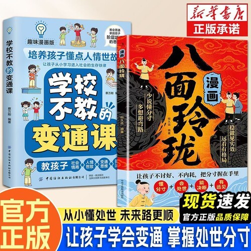 漫画八面玲珑书 学校不交的变通课 正版 提高孩子逻辑智力情商变通思维通天破局的智慧社交处世思维破局方法成功励志