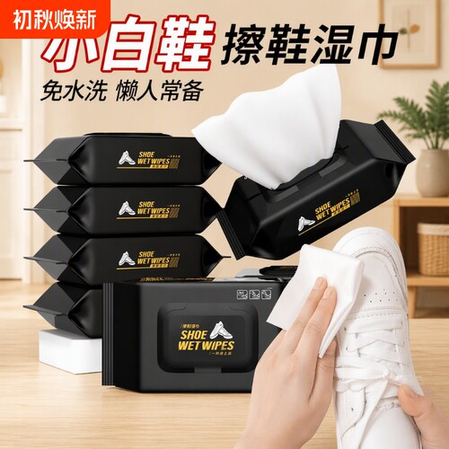 擦鞋湿巾小白鞋清洗适用去污好物