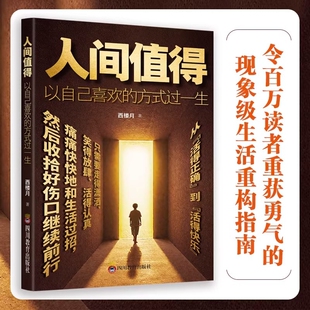 人间值得以自己喜欢方式过一生 成长励志书愿你遍历山河仍觉人间值得这世界很好但你也不差 青少年学习方法励志书籍