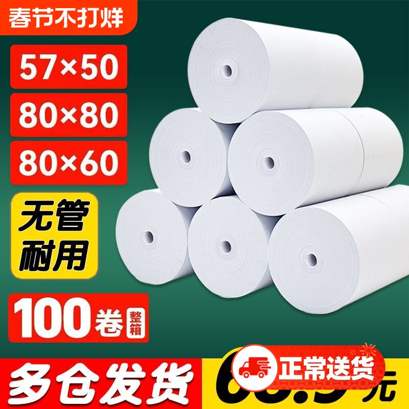 无管芯热敏纸打印纸80*80mm收银纸57*50*100卷整箱美