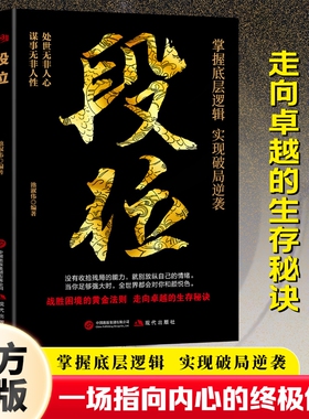 【当天发货】段位 告别心累虚荣与执念 战胜困境的黄金法则 走向卓越的生存法则H