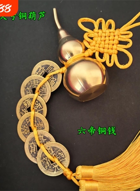 五帝钱纯铜葫芦大号开口六