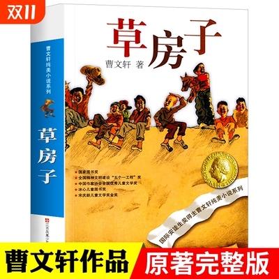 草房子正版曹文轩纯美小说系列青铜葵花根鸟10-12岁四五年级必读小学生课外经典阅读儿童文学江苏凤凰出版社完整版原著宝葫芦书目