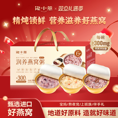 泡小燕润养燕窝粥礼盒开盖即食进口燕窝送礼代早晚餐