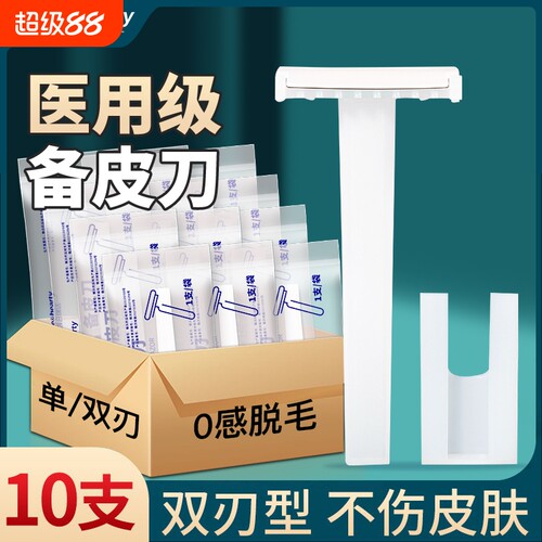 医用一次性备皮刀家孕产妇手术私处脱毛防刮伤腋下腿毛刮毛剃毛刀