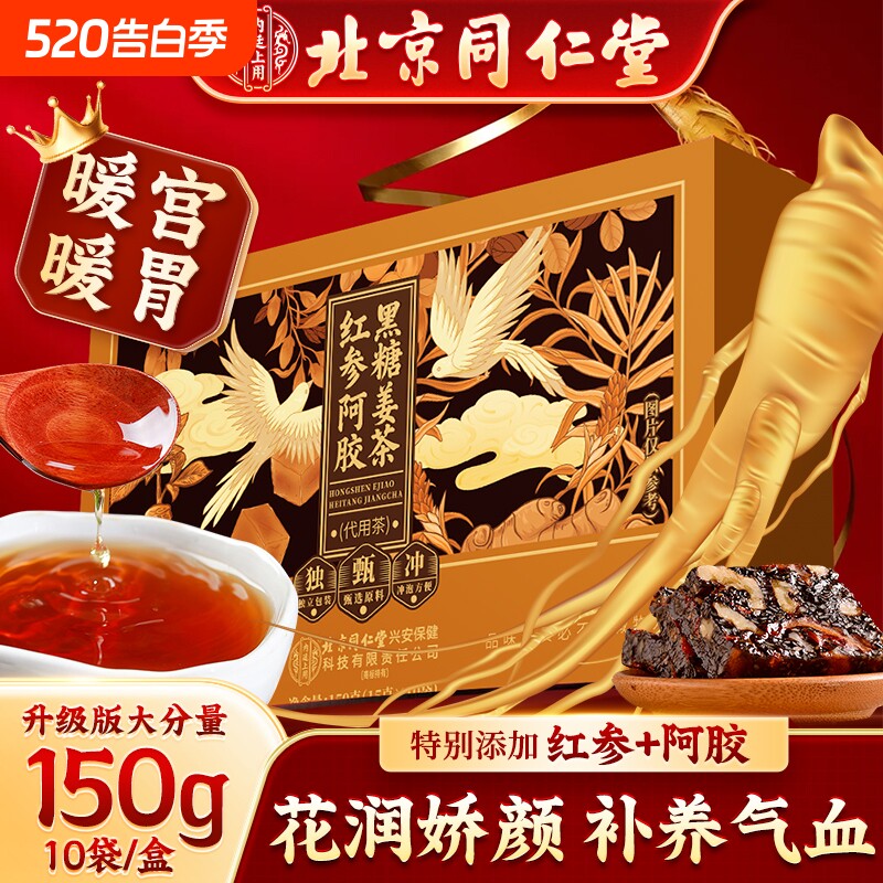 北京同仁堂红参阿胶黑糖红糖姜茶大姨妈宫寒调理痛经暖宫补气血