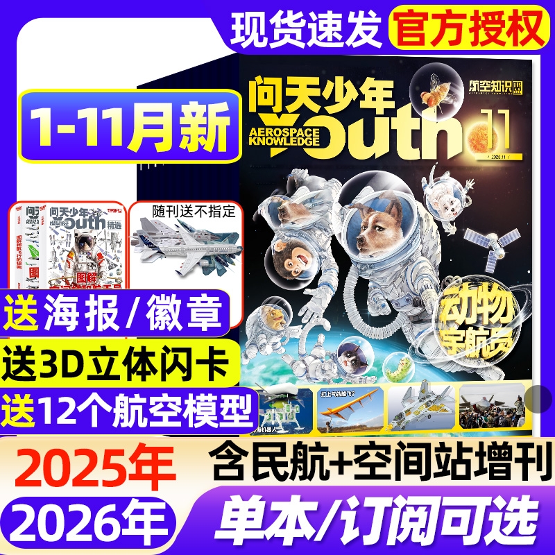 问天少年杂志2025年1-11月现货【2026全年/半年订阅/含增刊】8-18岁青少年版航天航空知识太空科技军事科普博万物阳光少年报过刊