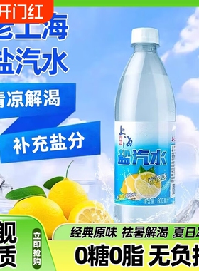 老上海盐汽水24瓶正宗夏日柠檬味*600ml解渴补盐碳酸饮料瓶装大瓶