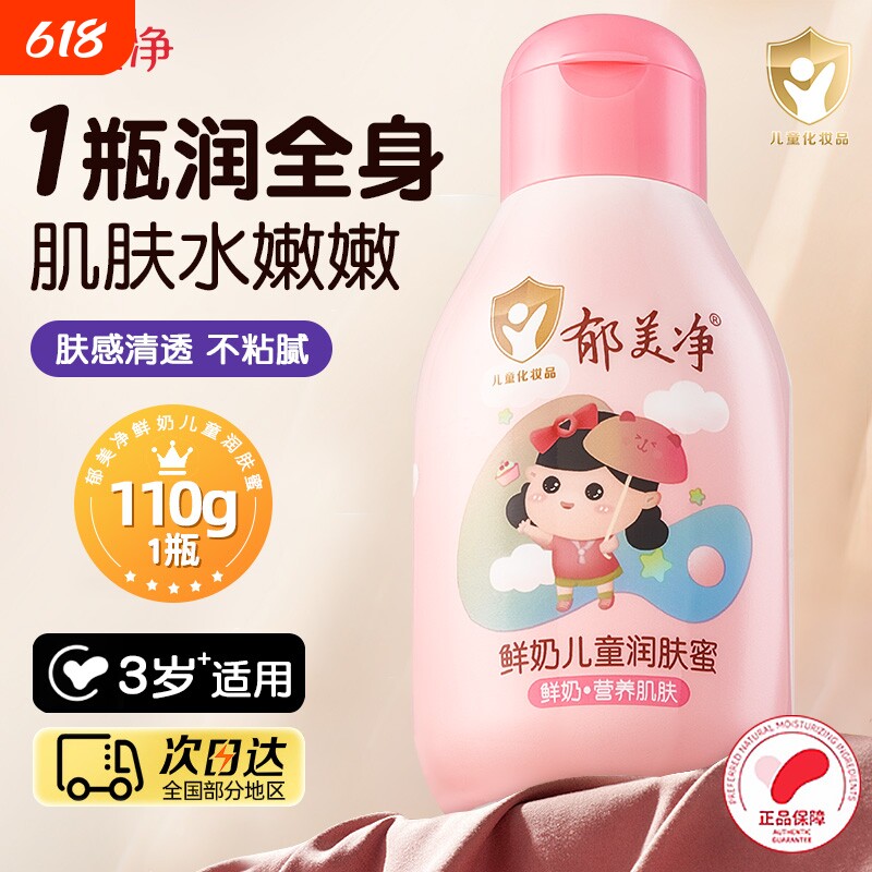 郁美净鲜奶儿童身体乳鲜奶保湿补水清爽宝宝身体霜秋冬滋润肤正品