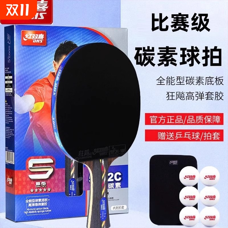 红双喜官方乒乓球拍五星级碳素