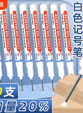 白色长头记号笔不掉色防水细头划线标记笔工地专用速干脱帽不干油性深色木材瓷砖画线特殊用途深孔长嘴记号笔