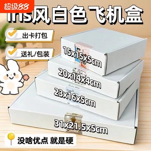 白色长方形A4大号飞机盒快递盒