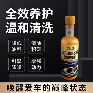 汽车三元 催化清洗剂崔化洗剂发动机除积碳尾气清洁净化器故障燃油